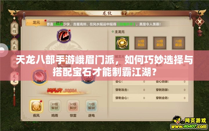 天龍八部手游峨眉門派，如何巧妙選擇與搭配寶石才能制霸江湖？