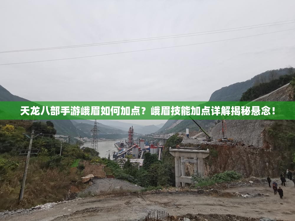 天龍八部手游峨眉如何加點(diǎn)？峨眉技能加點(diǎn)詳解揭秘懸念！