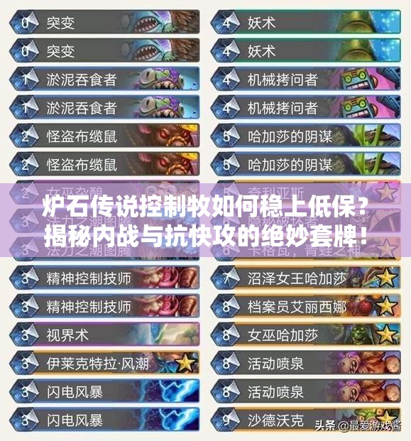 爐石傳說控制牧如何穩(wěn)上低保？揭秘內戰(zhàn)與抗快攻的絕妙套牌！