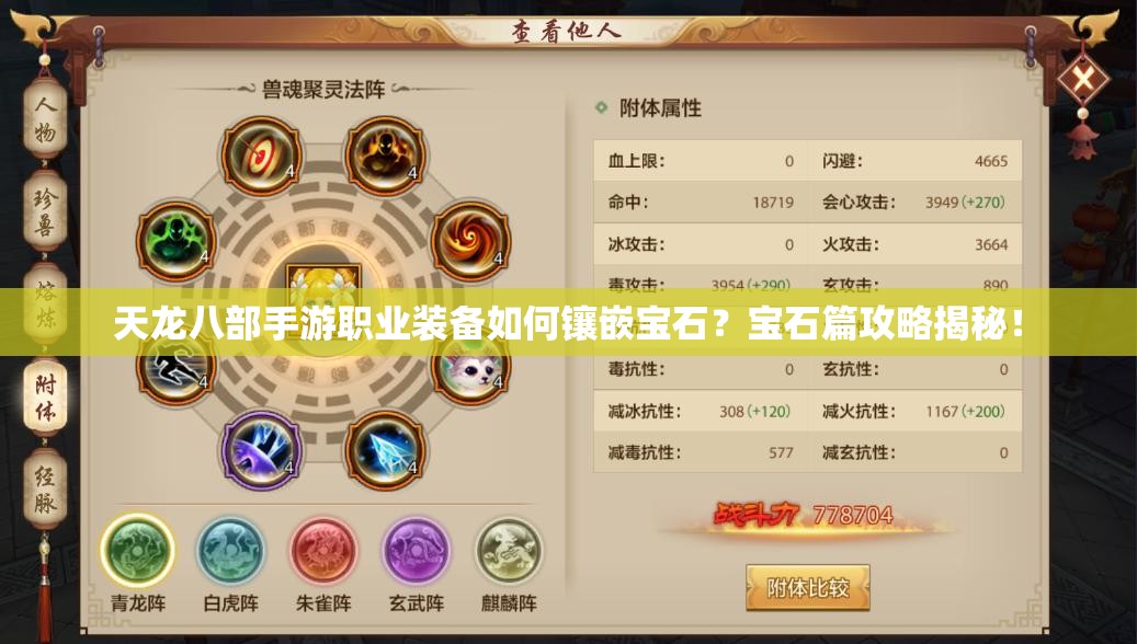 天龍八部手游職業(yè)裝備如何鑲嵌寶石？寶石篇攻略揭秘！