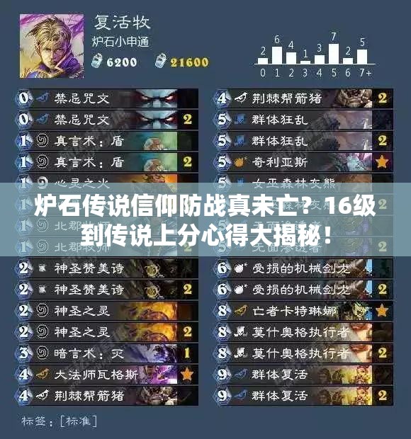 爐石傳說信仰防戰(zhàn)真未亡？16級(jí)到傳說上分心得大揭秘！