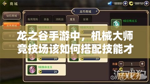 龍之谷手游中，機(jī)械大師競技場該如何搭配技能才能制勝？
