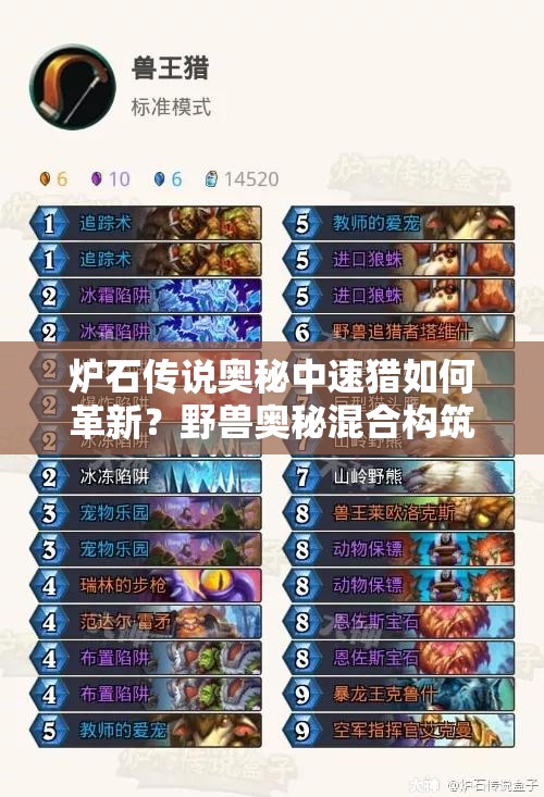 爐石傳說奧秘中速獵如何革新？野獸奧秘混合構筑詳解引懸念