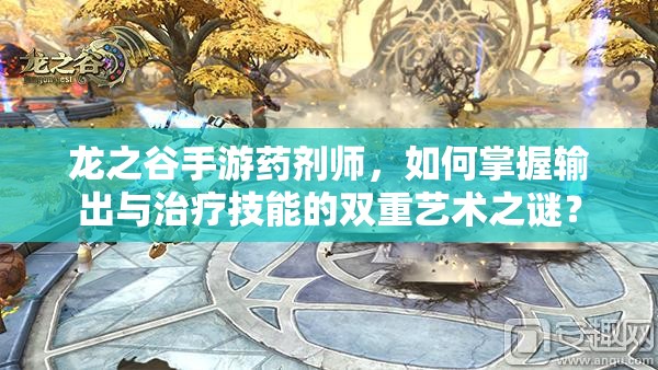 龍之谷手游藥劑師，如何掌握輸出與治療技能的雙重藝術(shù)之謎？