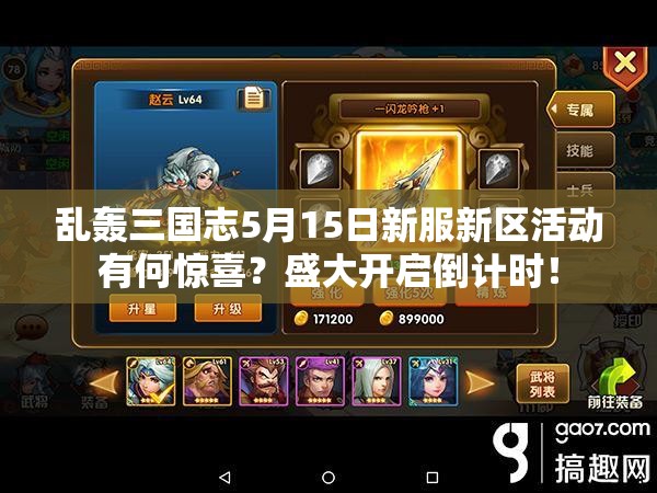 亂轟三國志5月15日新服新區(qū)活動有何驚喜？盛大開啟倒計時！