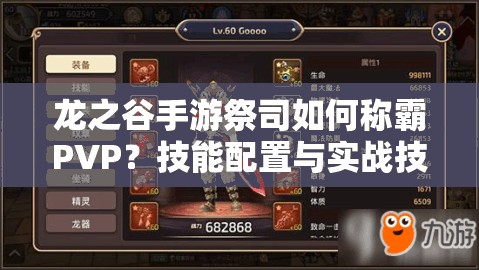 龍之谷手游祭司如何稱霸PVP？技能配置與實戰(zhàn)技巧全揭秘！