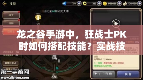 龍之谷手游中，狂戰(zhàn)士PK時如何搭配技能？實戰(zhàn)技巧又有何懸念？