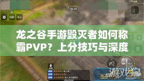 龍之谷手游毀滅者如何稱霸PVP？上分技巧與深度攻略揭秘