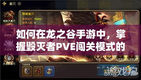 如何在龍之谷手游中，掌握毀滅者PVE闖關模式的資源管理藝術？