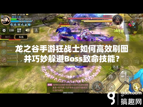 龍之谷手游狂戰(zhàn)士如何高效刷圖并巧妙躲避Boss致命技能？