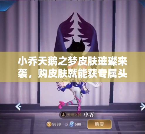小喬天鵝之夢皮膚璀璨來襲，購皮膚就能獲專屬頭像框嗎？