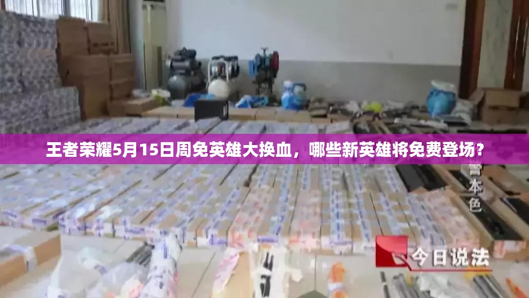 王者榮耀5月15日周免英雄大換血，哪些新英雄將免費登場？