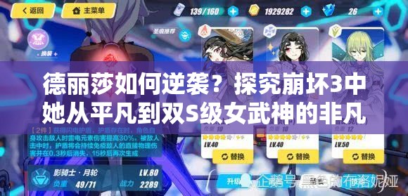 德麗莎如何逆襲？探究崩壞3中她從平凡到雙S級女武神的非凡之路？