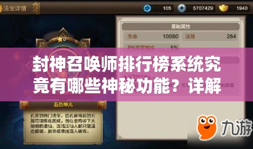 封神召喚師排行榜系統(tǒng)究竟有哪些神秘功能？詳解來了！