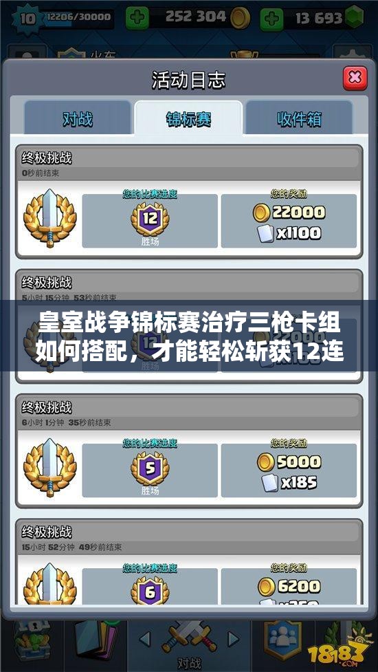 皇室戰(zhàn)爭錦標賽治療三槍卡組如何搭配，才能輕松斬獲12連勝？