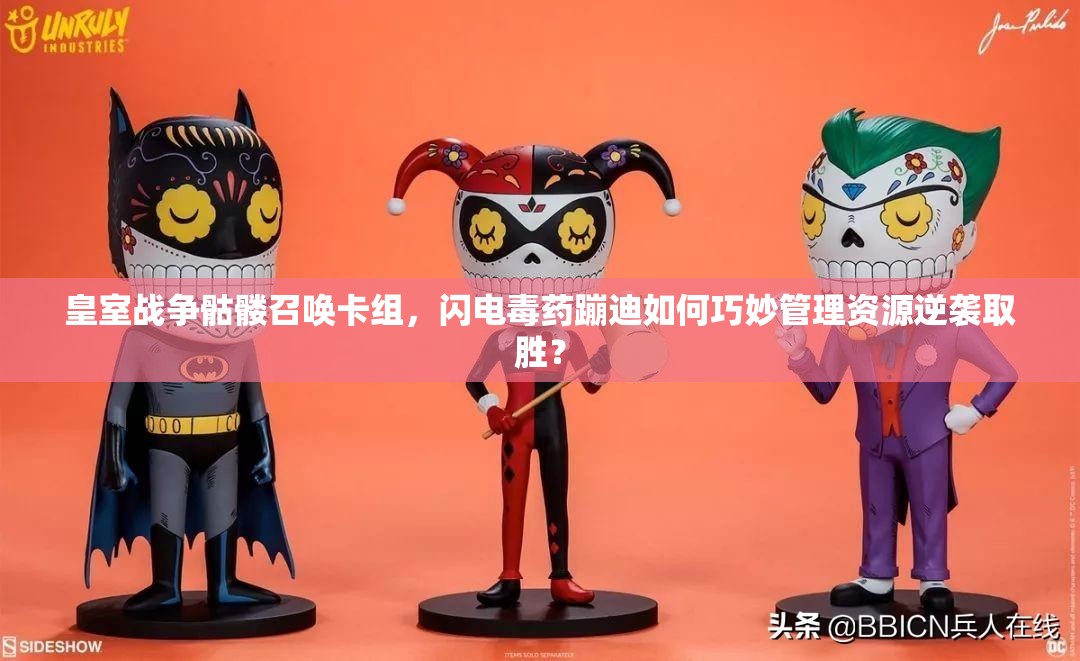 皇室戰(zhàn)爭骷髏召喚卡組，閃電毒藥蹦迪如何巧妙管理資源逆襲取勝？