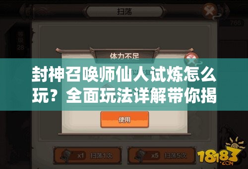 封神召喚師仙人試煉怎么玩？全面玩法詳解帶你揭秘！