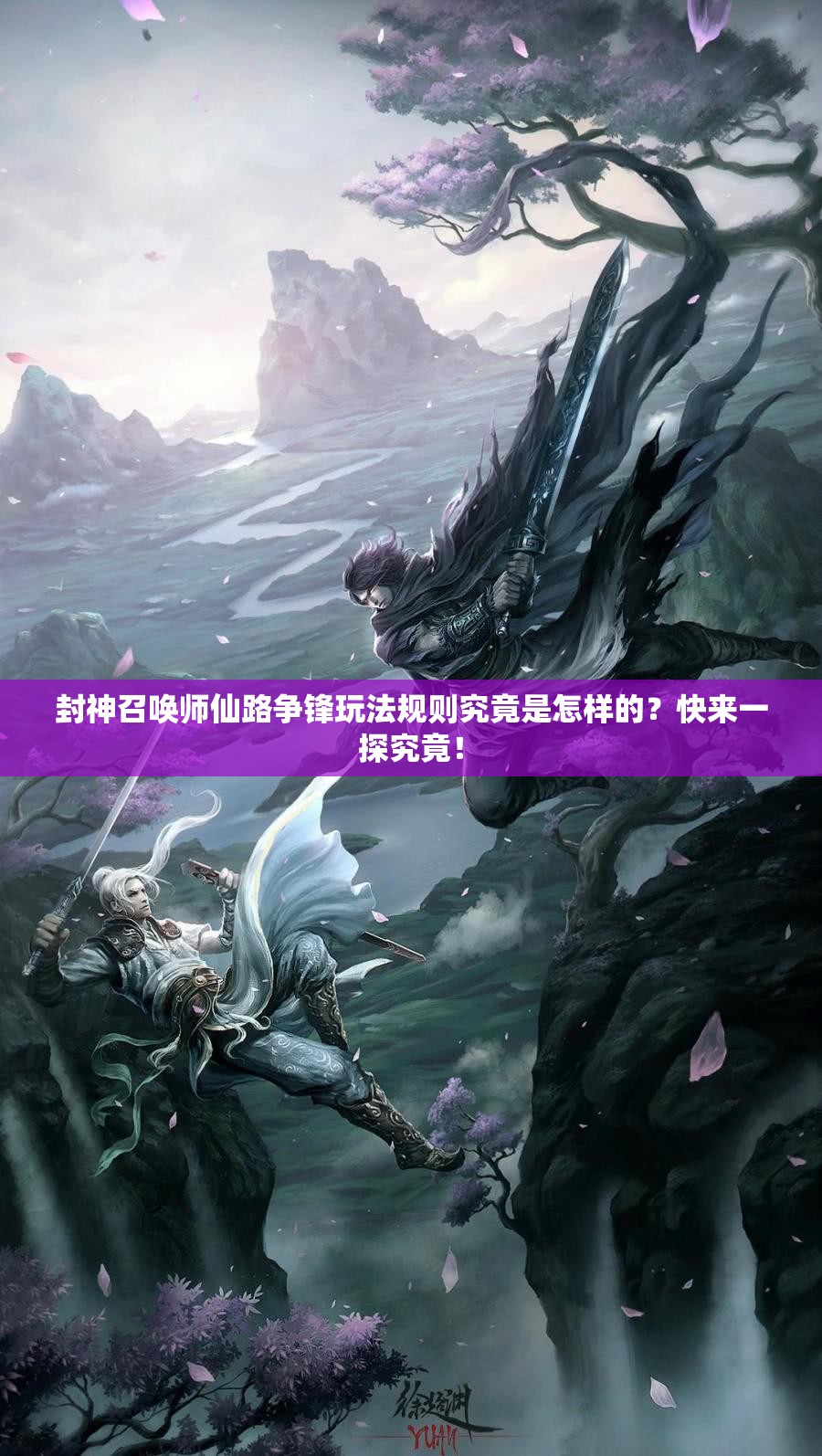 封神召喚師仙路爭鋒玩法規(guī)則究竟是怎樣的？快來一探究竟！