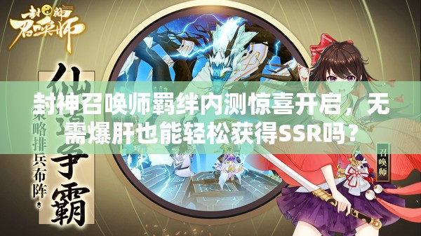 封神召喚師羈絆內測驚喜開啟，無需爆肝也能輕松獲得SSR嗎？