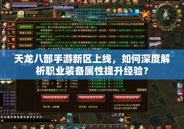 天龍八部手游新區(qū)上線，如何深度解析職業(yè)裝備屬性提升經驗？