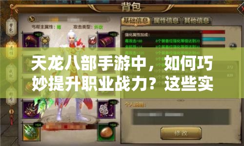 天龍八部手游中，如何巧妙提升職業(yè)戰(zhàn)力？這些實用建議你知道嗎？