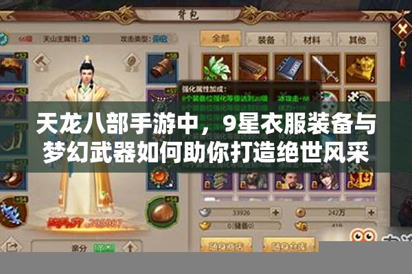 天龍八部手游中，9星衣服裝備與夢幻武器如何助你打造絕世風采？