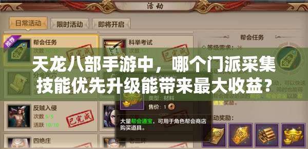 天龍八部手游中，哪個(gè)門派采集技能優(yōu)先升級(jí)能帶來(lái)最大收益？