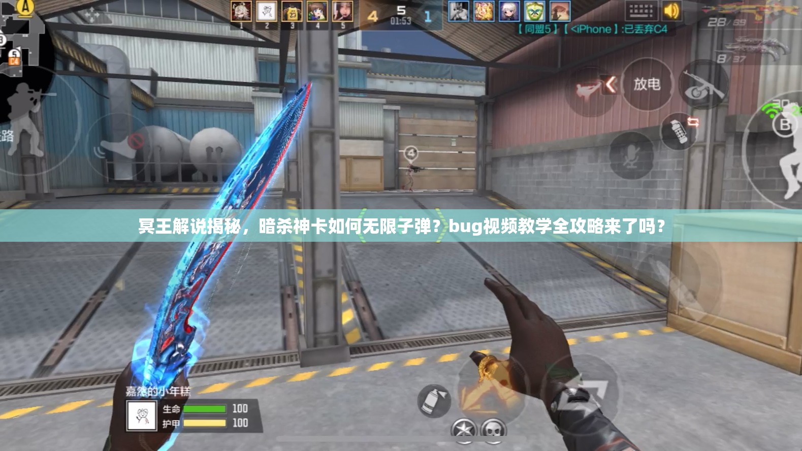 冥王解說(shuō)揭秘，暗殺神卡如何無(wú)限子彈？bug視頻教學(xué)全攻略來(lái)了嗎？