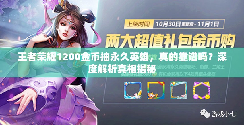 王者榮耀1200金幣抽永久英雄，真的靠譜嗎？深度解析真相揭秘