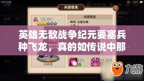 英雄無(wú)敵戰(zhàn)爭(zhēng)紀(jì)元要塞兵種飛龍，真的如傳說(shuō)中那般無(wú)敵實(shí)用嗎？