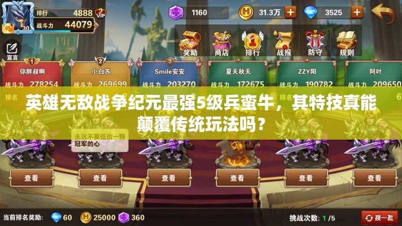 英雄無敵戰(zhàn)爭紀元最強5級兵蠻牛，其特技真能顛覆傳統(tǒng)玩法嗎？