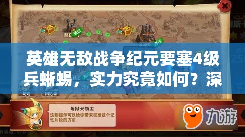 英雄無(wú)敵戰(zhàn)爭(zhēng)紀(jì)元要塞4級(jí)兵蜥蜴，實(shí)力究竟如何？深度分析揭曉！