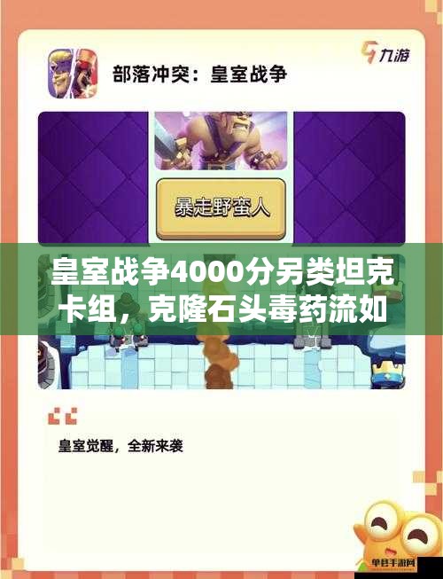 皇室戰(zhàn)爭4000分另類坦克卡組，克隆石頭毒藥流如何制勝？深度解析來了！
