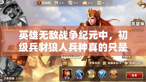 英雄無(wú)敵戰(zhàn)爭(zhēng)紀(jì)元中，初級(jí)兵豺狼人兵種真的只是初級(jí)實(shí)力嗎？