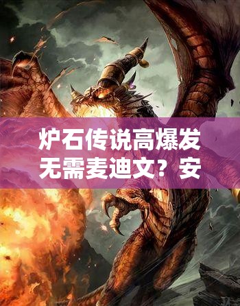 爐石傳說(shuō)高爆發(fā)無(wú)需麥迪文？安東尼節(jié)奏冰法如何做到？