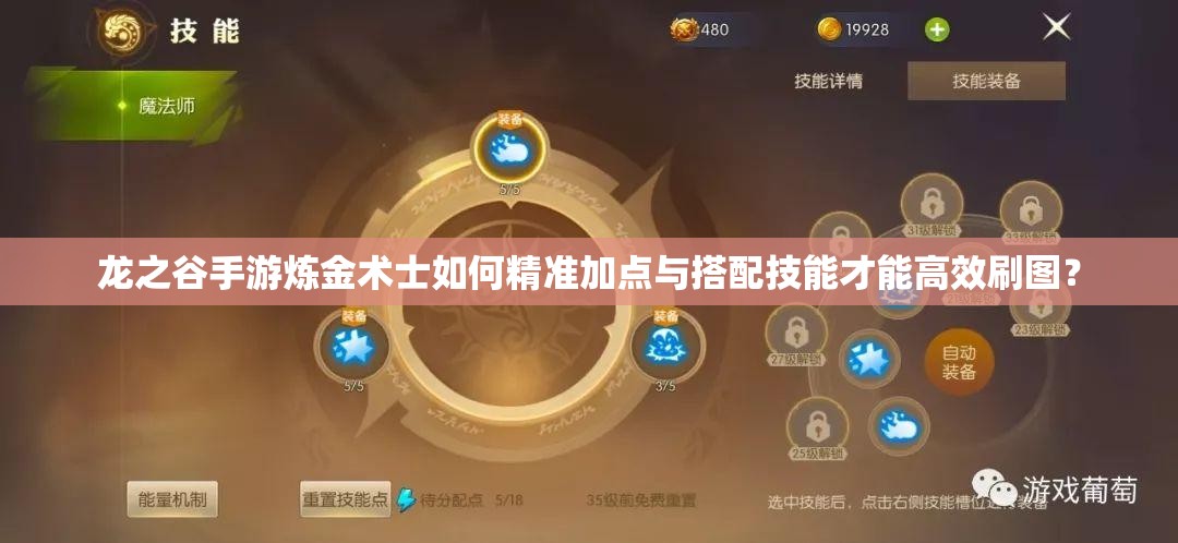 龍之谷手游煉金術士如何精準加點與搭配技能才能高效刷圖？