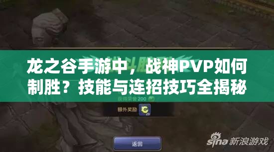 龍之谷手游中，戰(zhàn)神PVP如何制勝？技能與連招技巧全揭秘！