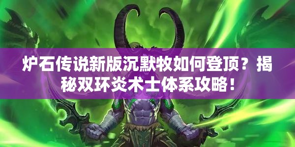 爐石傳說新版沉默牧如何登頂？揭秘雙環(huán)炎術士體系攻略！