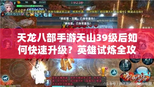 天龍八部手游天山39級(jí)后如何快速升級(jí)？英雄試煉全攻略揭秘！