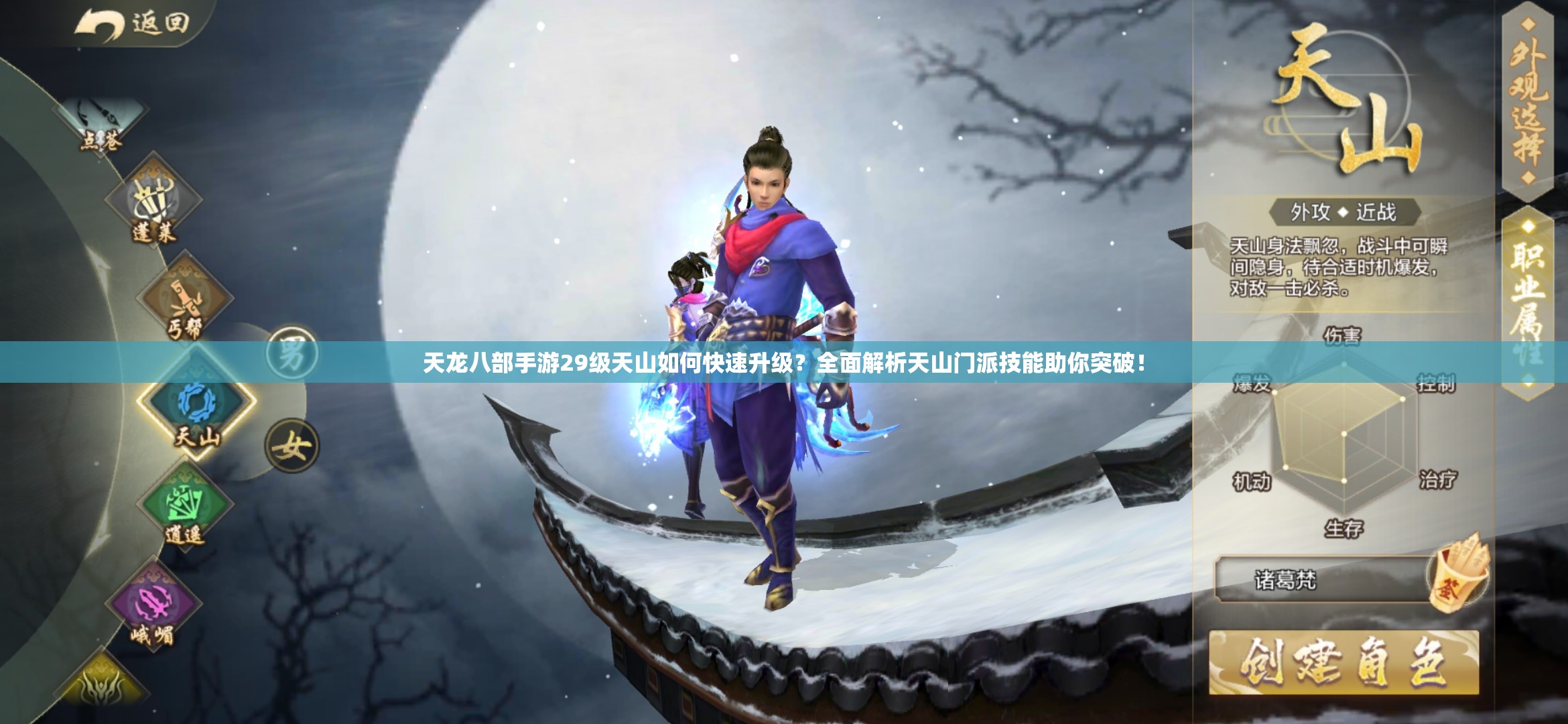 天龍八部手游29級天山如何快速升級？全面解析天山門派技能助你突破！