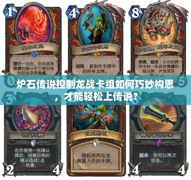 爐石傳說控制龍戰(zhàn)卡組如何巧妙構思，才能輕松上傳說？