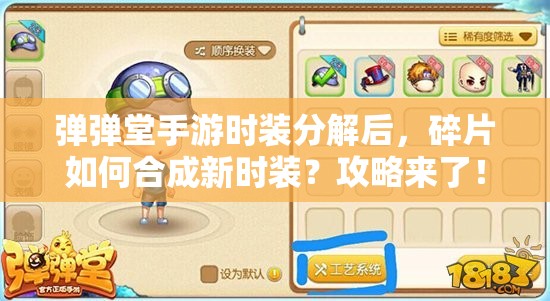 彈彈堂手游時裝分解后，碎片如何合成新時裝？攻略來了！
