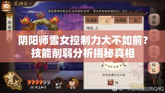 陰陽(yáng)師雪女控制力大不如前？技能削弱分析揭秘真相