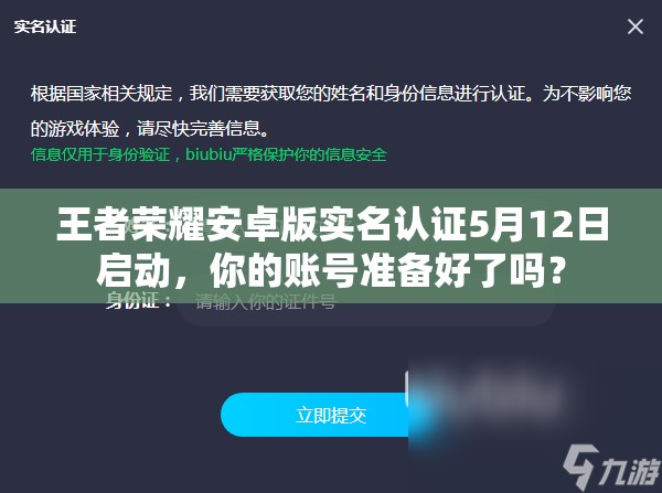 王者榮耀安卓版實名認證5月12日啟動，你的賬號準備好了嗎？