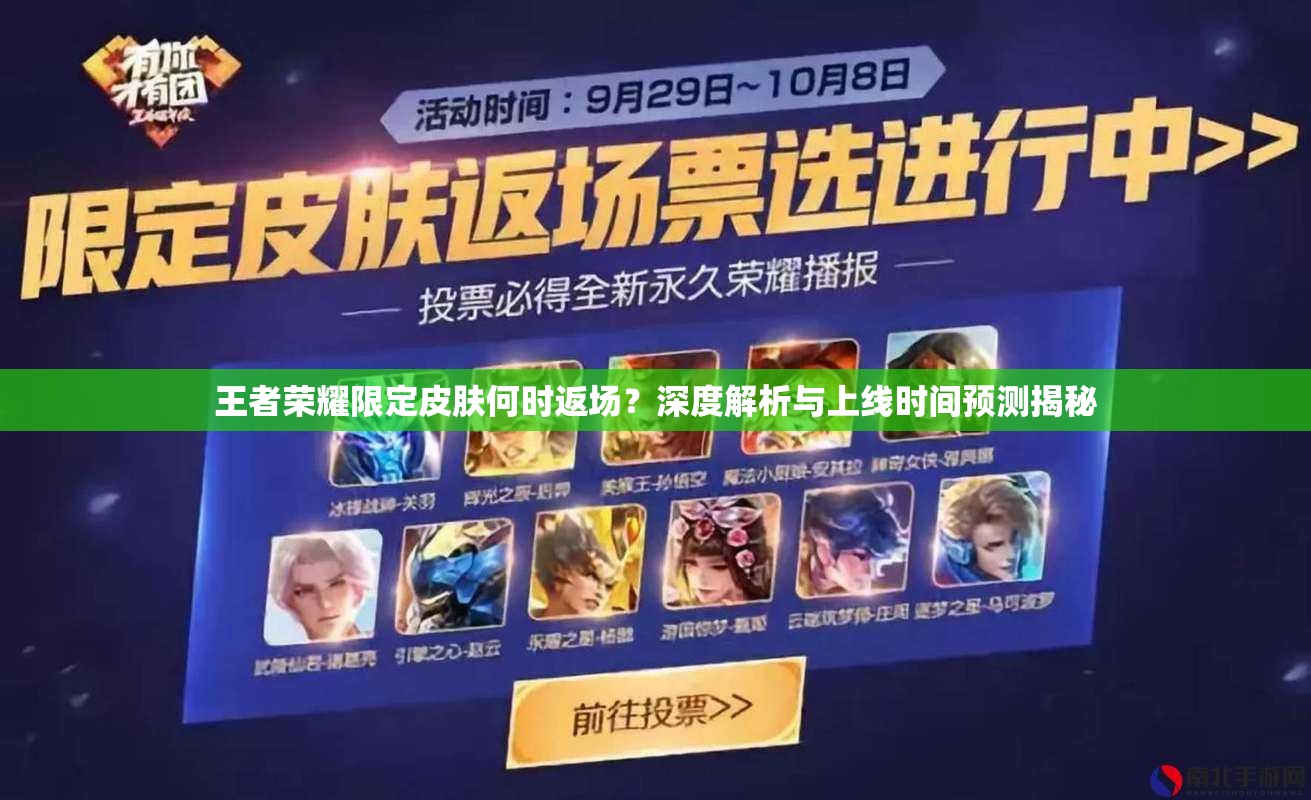 王者榮耀限定皮膚何時返場？深度解析與上線時間預測揭秘