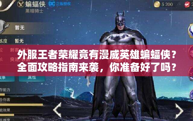 外服王者榮耀竟有漫威英雄蝙蝠俠？全面攻略指南來襲，你準備好了嗎？