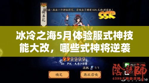 冰冷之海5月體驗服式神技能大改，哪些式神將逆襲成神？