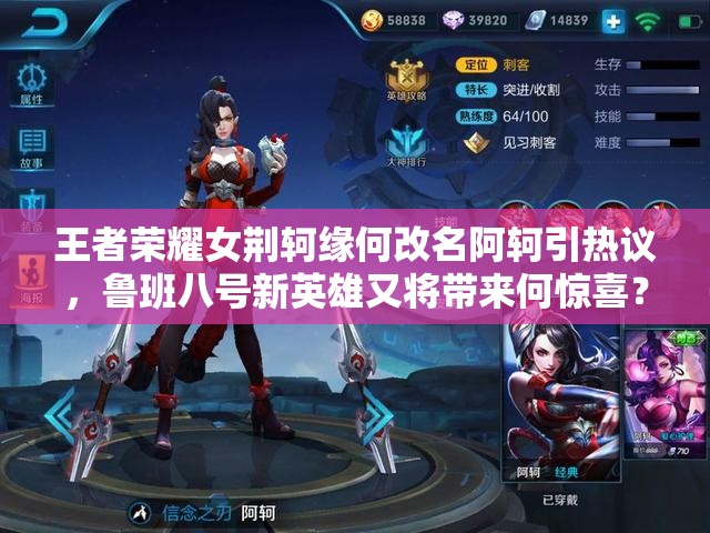 王者榮耀女荊軻緣何改名阿軻引熱議，魯班八號新英雄又將帶來何驚喜？