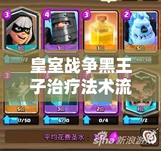皇室戰(zhàn)爭黑王子治療法術流能否引領另類克隆鏡像卡組玩法革命？