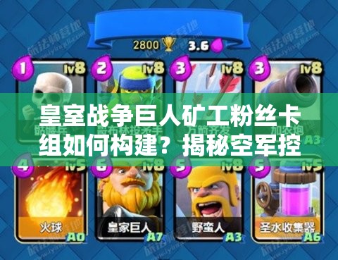 皇室戰(zhàn)爭巨人礦工粉絲卡組如何構建？揭秘空軍控制流神秘攻略！